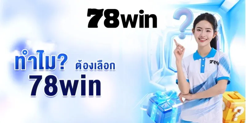 78Win—ชื่อที่ดีที่สุดในปัจจุบัน