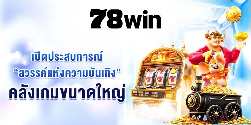 ล็อบบี้หวย 78Win สุดยอด